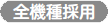 全機種採用