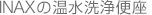 INAXの温水洗浄便座