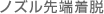 ノズル先端着脱