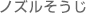 ノズルそうじ