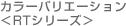 カラーバリエーション＜RTシリーズ＞