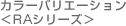 カラーバリエーション＜RAシリーズ＞